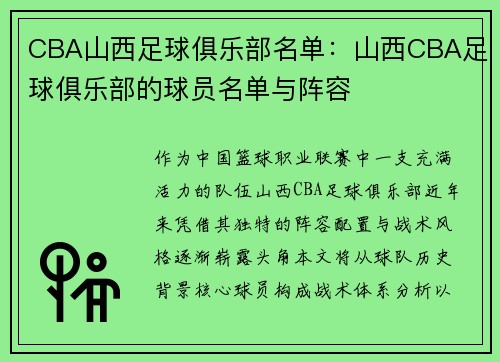 CBA山西足球俱乐部名单：山西CBA足球俱乐部的球员名单与阵容