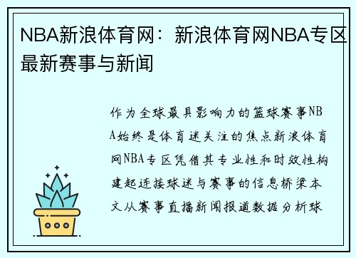 NBA新浪体育网：新浪体育网NBA专区最新赛事与新闻