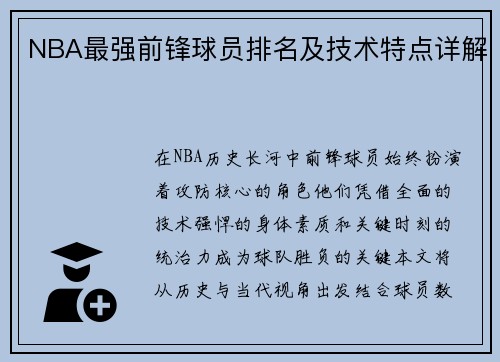 NBA最强前锋球员排名及技术特点详解