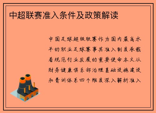 中超联赛准入条件及政策解读