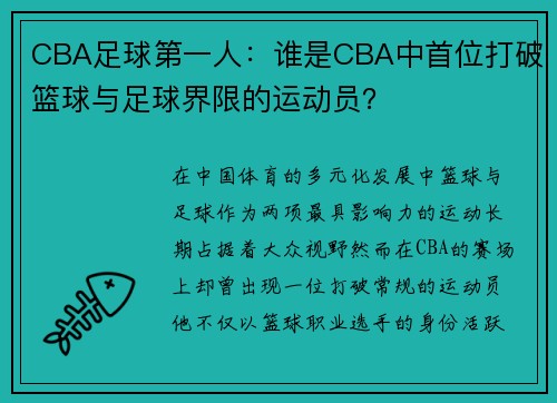 CBA足球第一人：谁是CBA中首位打破篮球与足球界限的运动员？