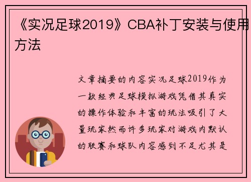 《实况足球2019》CBA补丁安装与使用方法