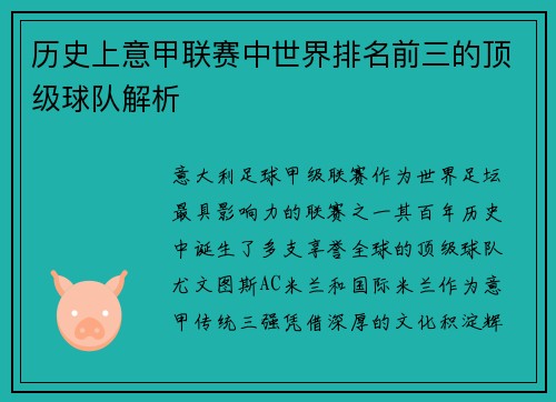 历史上意甲联赛中世界排名前三的顶级球队解析
