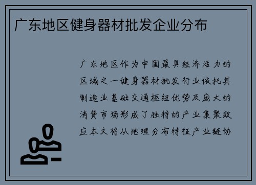 广东地区健身器材批发企业分布