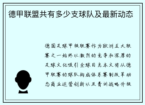 德甲联盟共有多少支球队及最新动态