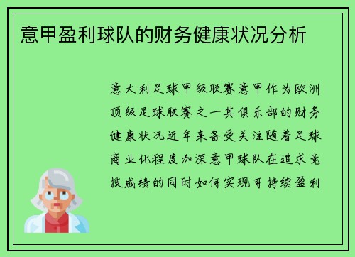 意甲盈利球队的财务健康状况分析