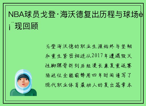 NBA球员戈登·海沃德复出历程与球场表现回顾