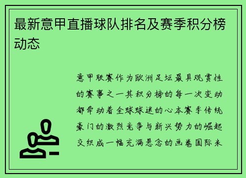 最新意甲直播球队排名及赛季积分榜动态