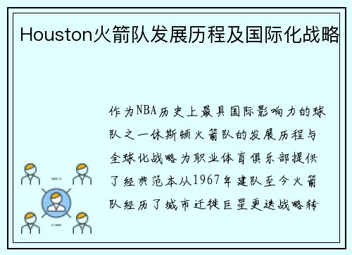 Houston火箭队发展历程及国际化战略