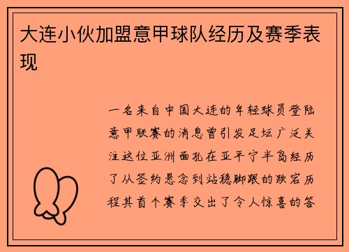 大连小伙加盟意甲球队经历及赛季表现
