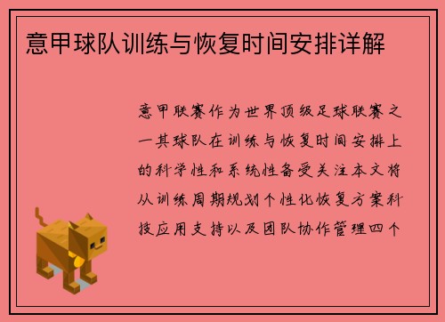 意甲球队训练与恢复时间安排详解