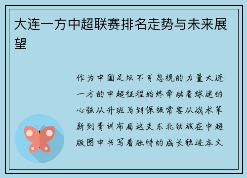 大连一方中超联赛排名走势与未来展望