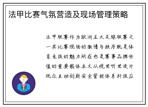 法甲比赛气氛营造及现场管理策略