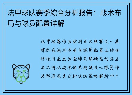 法甲球队赛季综合分析报告：战术布局与球员配置详解