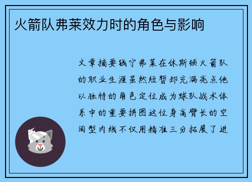火箭队弗莱效力时的角色与影响