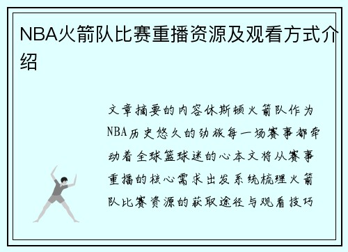 NBA火箭队比赛重播资源及观看方式介绍