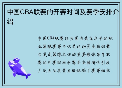 中国CBA联赛的开赛时间及赛季安排介绍