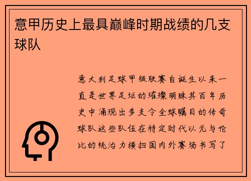 意甲历史上最具巅峰时期战绩的几支球队