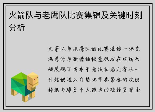 火箭队与老鹰队比赛集锦及关键时刻分析