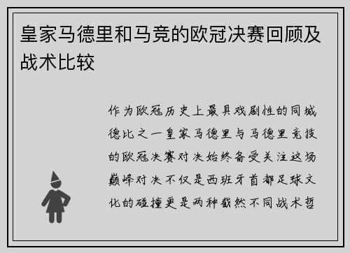 皇家马德里和马竞的欧冠决赛回顾及战术比较