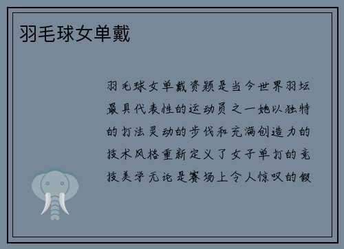 羽毛球女单戴