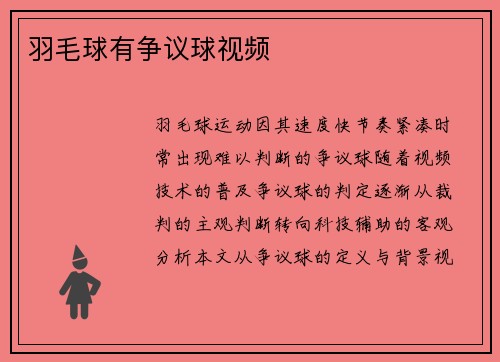 羽毛球有争议球视频