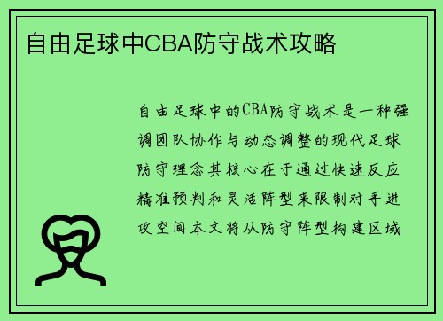 自由足球中CBA防守战术攻略
