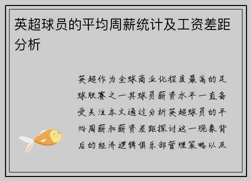 英超球员的平均周薪统计及工资差距分析