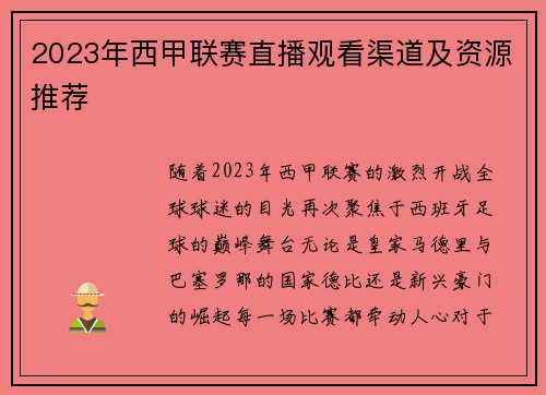 2023年西甲联赛直播观看渠道及资源推荐