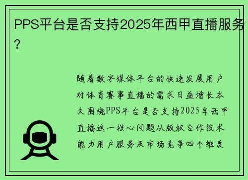 PPS平台是否支持2025年西甲直播服务？