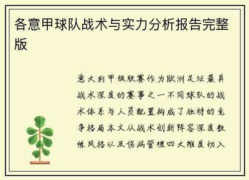 各意甲球队战术与实力分析报告完整版