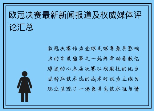 欧冠决赛最新新闻报道及权威媒体评论汇总