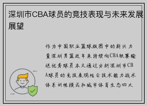 深圳市CBA球员的竞技表现与未来发展展望