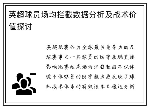 英超球员场均拦截数据分析及战术价值探讨