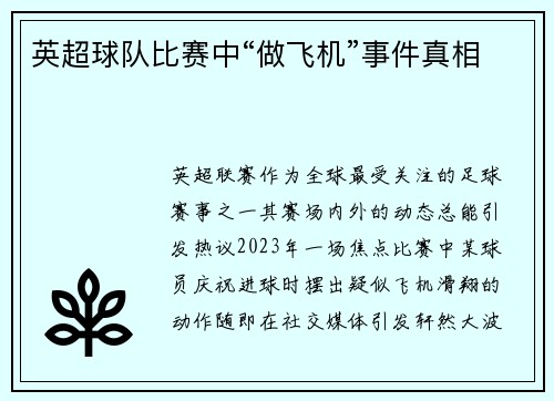 英超球队比赛中“做飞机”事件真相