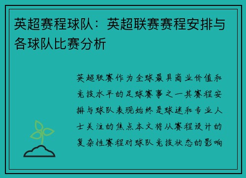 英超赛程球队：英超联赛赛程安排与各球队比赛分析