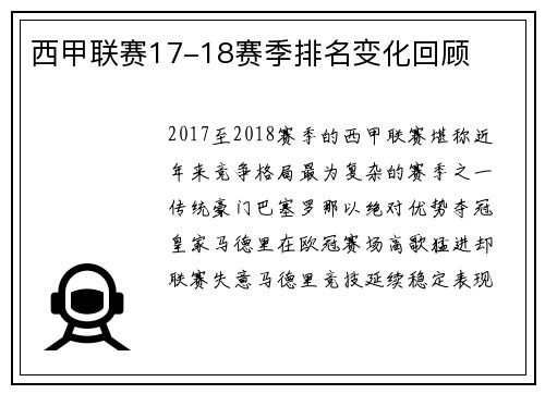 西甲联赛17-18赛季排名变化回顾