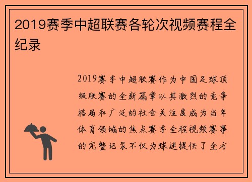 2019赛季中超联赛各轮次视频赛程全纪录