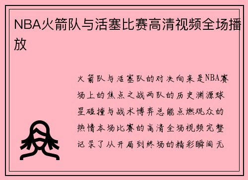 NBA火箭队与活塞比赛高清视频全场播放