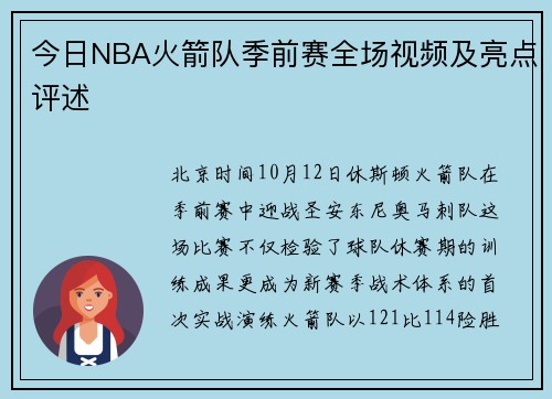 今日NBA火箭队季前赛全场视频及亮点评述