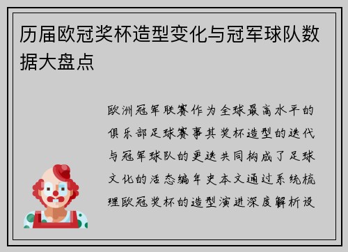 历届欧冠奖杯造型变化与冠军球队数据大盘点
