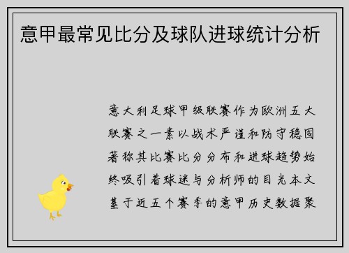 意甲最常见比分及球队进球统计分析