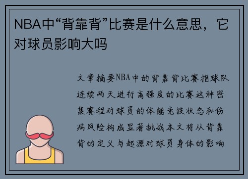 NBA中“背靠背”比赛是什么意思，它对球员影响大吗