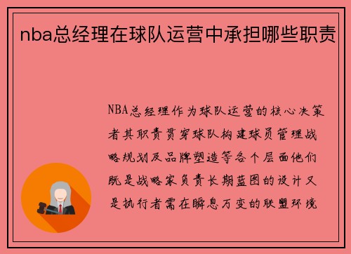 nba总经理在球队运营中承担哪些职责