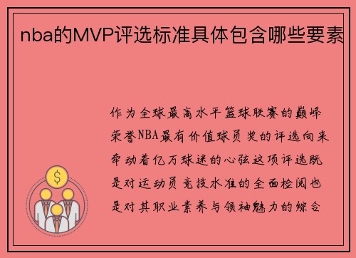 nba的MVP评选标准具体包含哪些要素