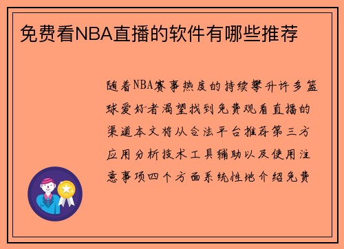 免费看NBA直播的软件有哪些推荐