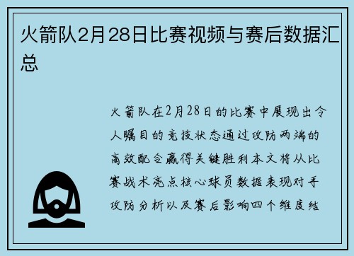 火箭队2月28日比赛视频与赛后数据汇总