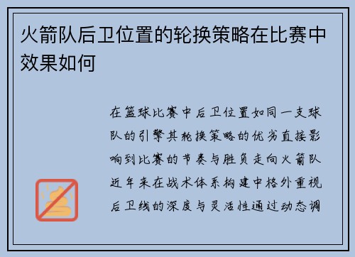 火箭队后卫位置的轮换策略在比赛中效果如何