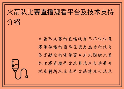 火箭队比赛直播观看平台及技术支持介绍