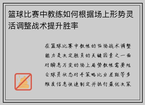 篮球比赛中教练如何根据场上形势灵活调整战术提升胜率